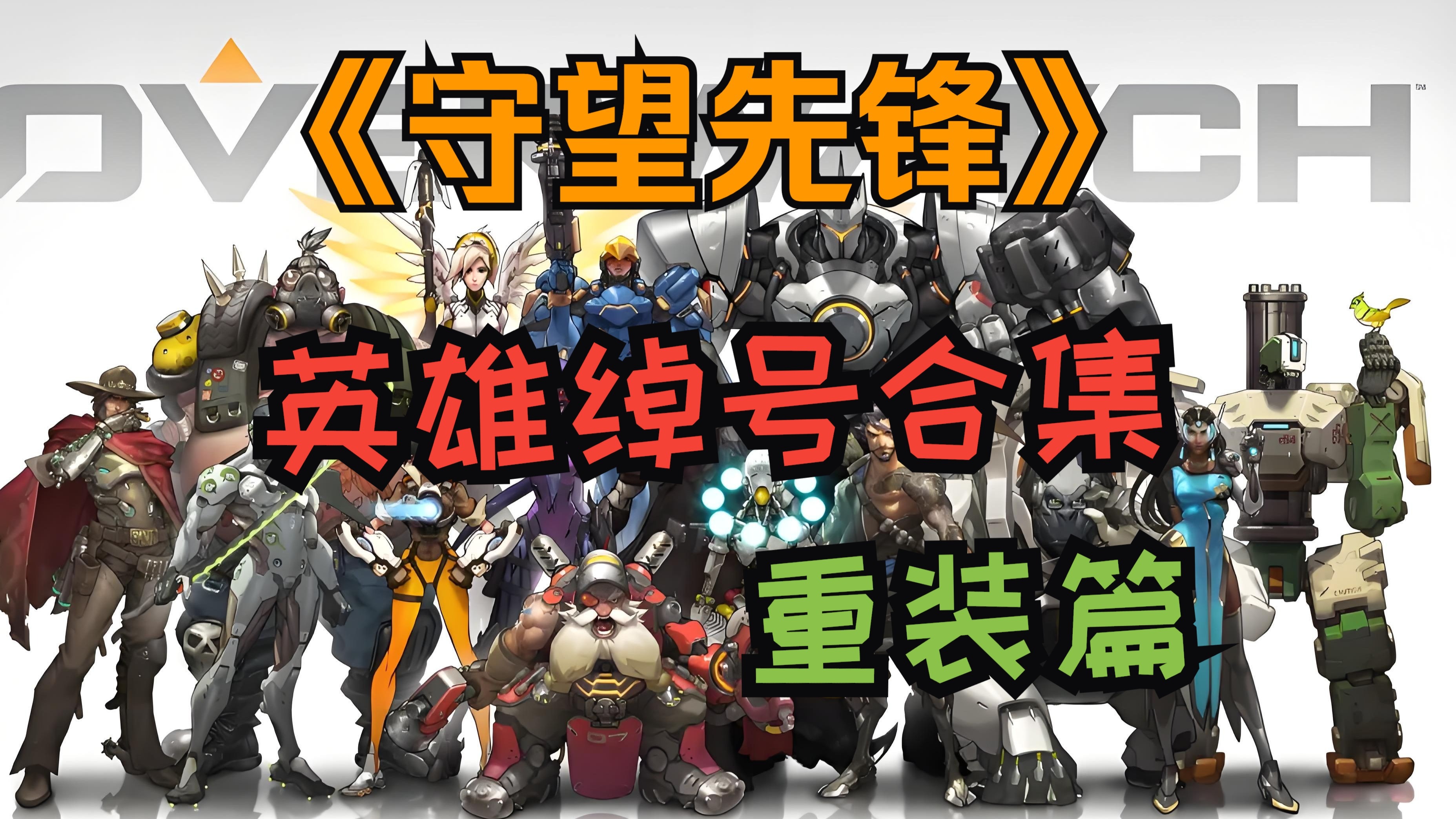 《《守望先锋》迎来重大平衡调整，新英雄“未来之光”亮相》的简单介绍